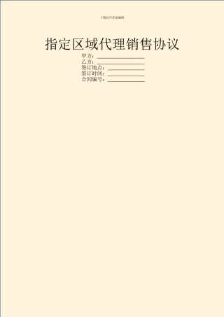 指定区域代理销售协议