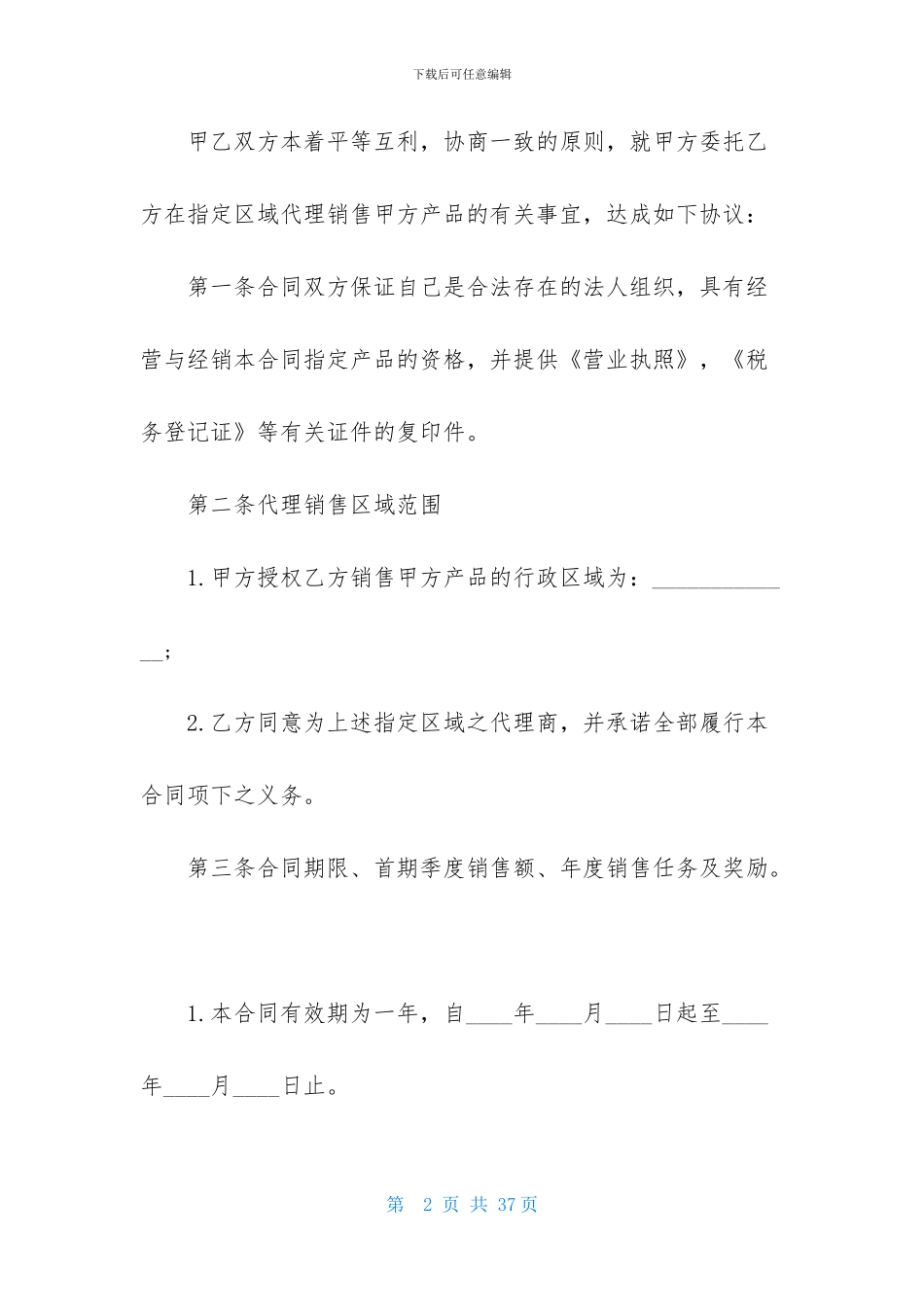 指定区域代理合同范本_第2页