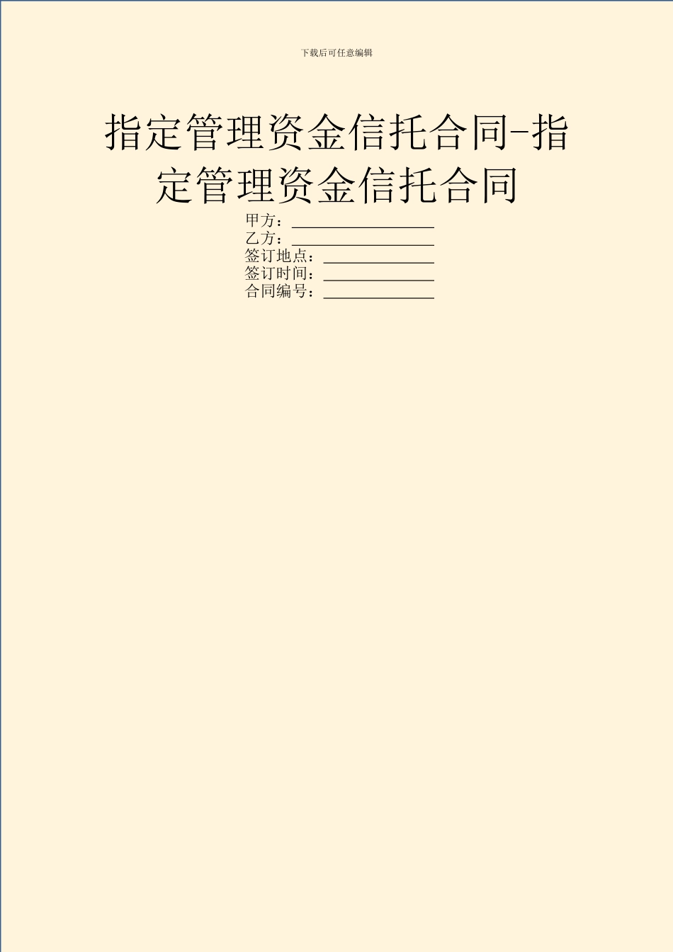 指定管理资金信托合同_第1页