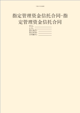 指定管理资金信托合同
