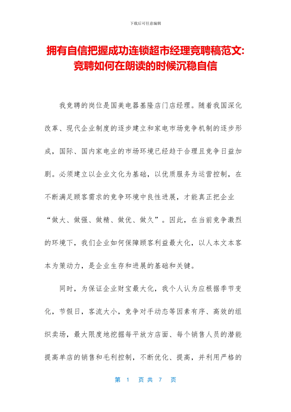 拥有自信把握成功连锁超市经理竞聘稿范文_第1页