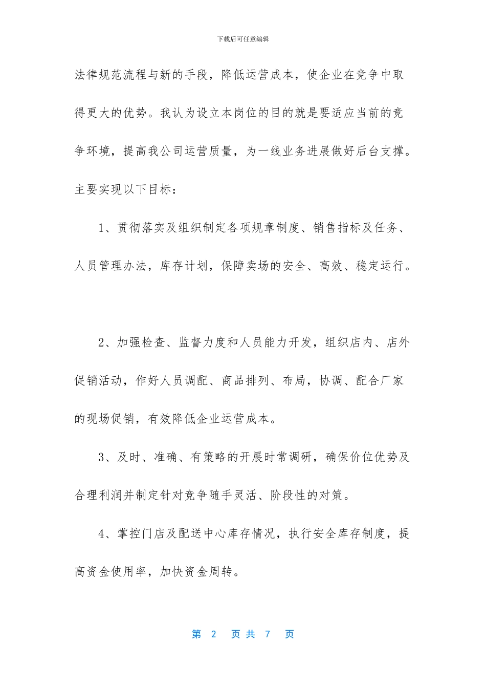 拥有自信把握成功连锁超市经理竞聘稿范文_第2页