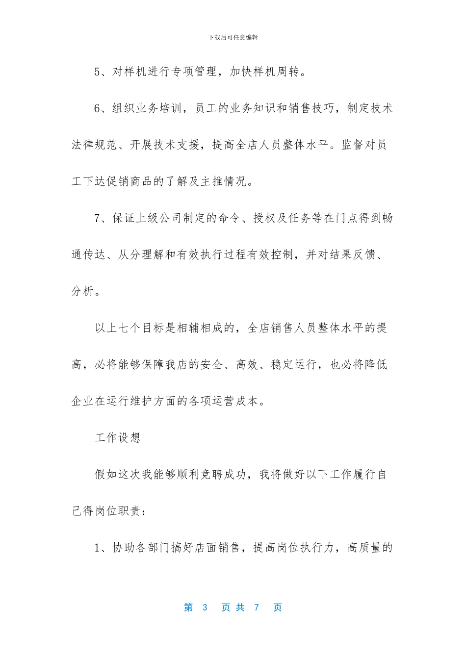 拥有自信把握成功连锁超市经理竞聘稿范文_第3页