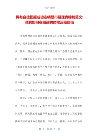 拥有自信把握成功连锁超市经理竞聘稿范文