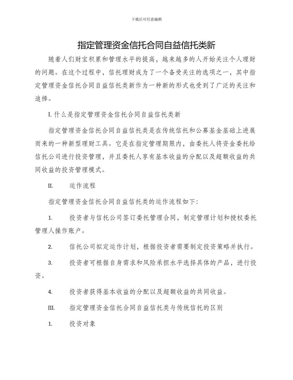 指定管理资金信托合同自益信托类新_第1页