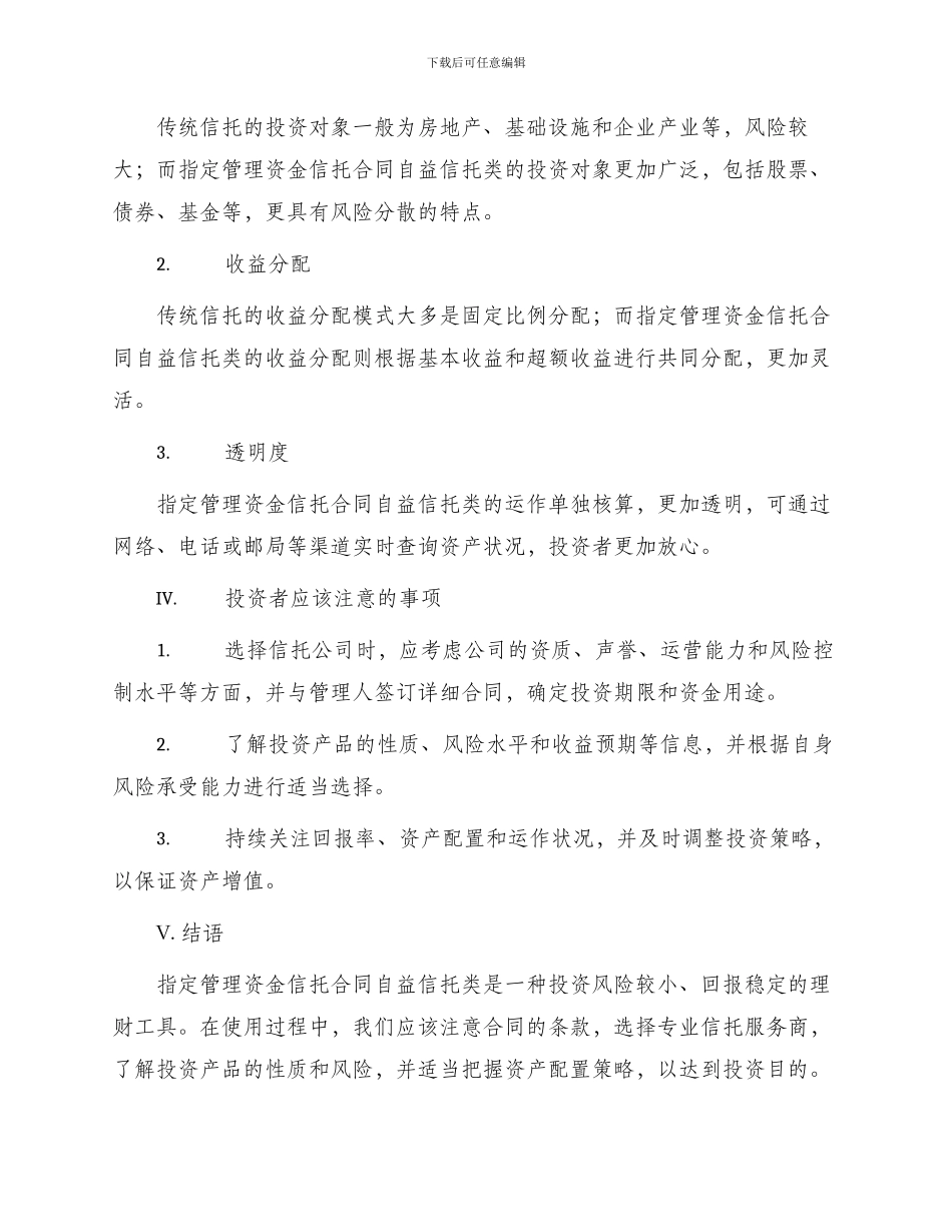 指定管理资金信托合同自益信托类新_第2页