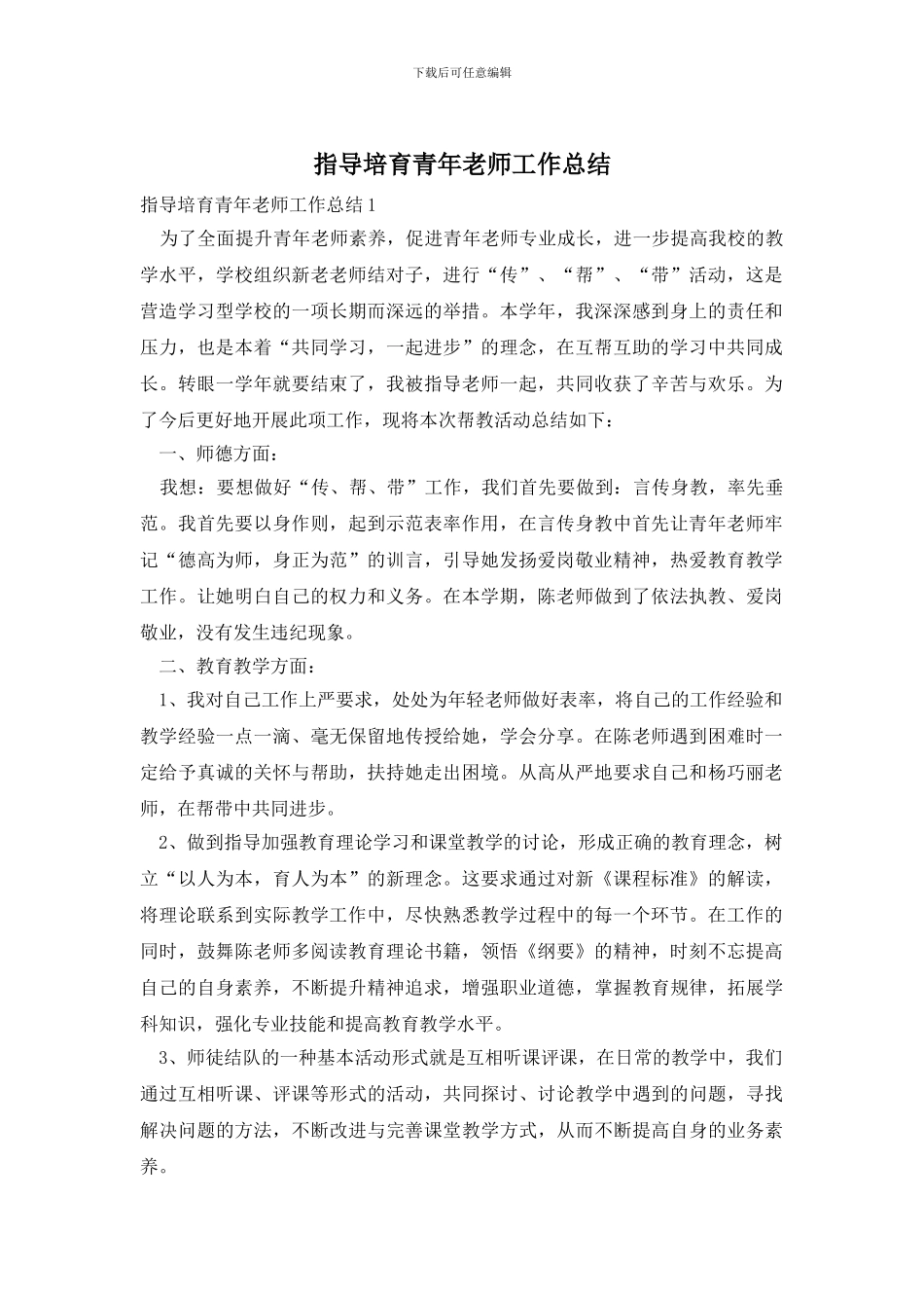指导培养青年教师工作总结_第1页