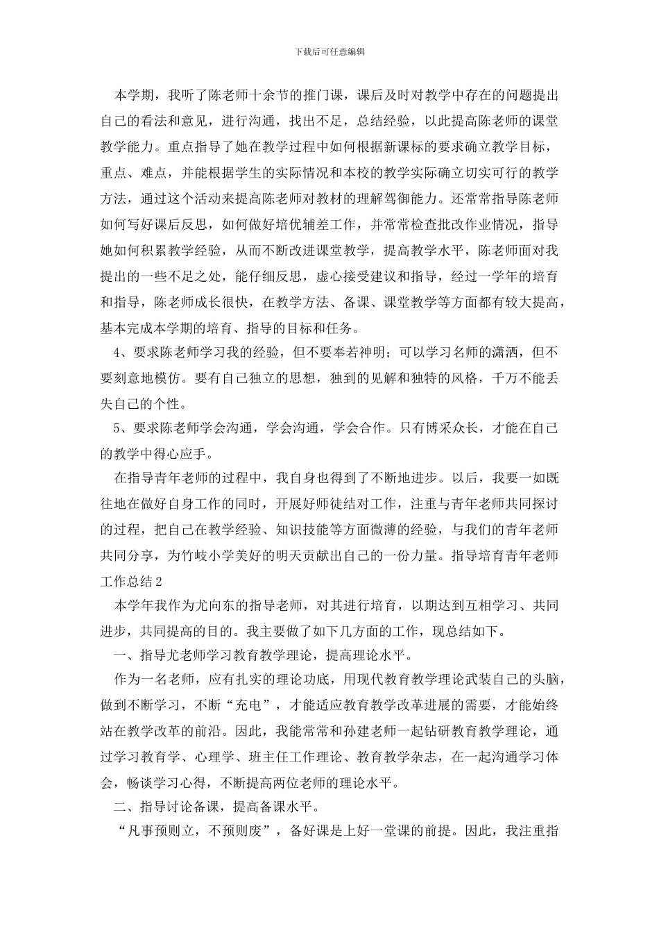 指导培养青年教师工作总结_第2页
