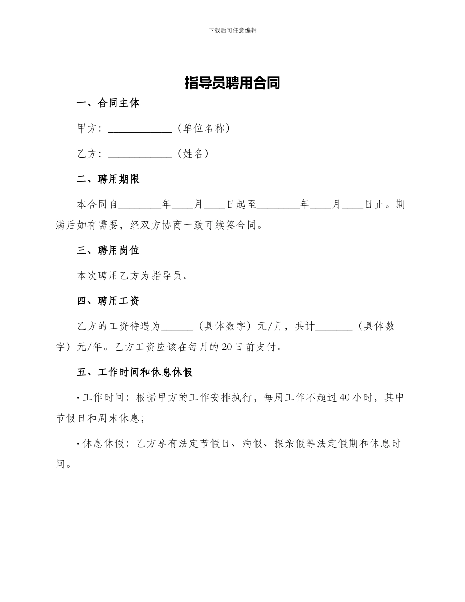 指导员聘用合同_第1页