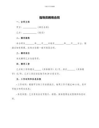 指导员聘用合同
