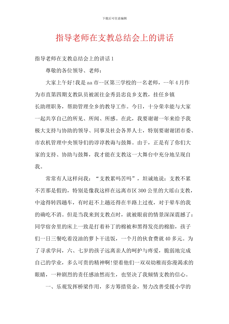 指导教师在支教总结会上的讲话_第1页