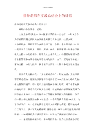 指导教师在支教总结会上的讲话