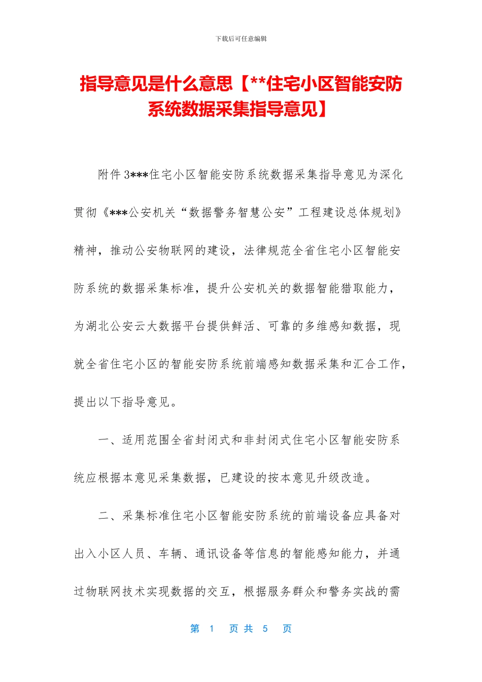 指导意见是什么意思_第1页