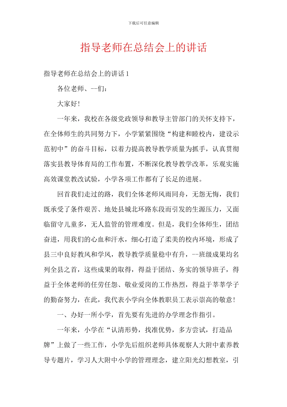 指导教师在总结会上的讲话_第1页