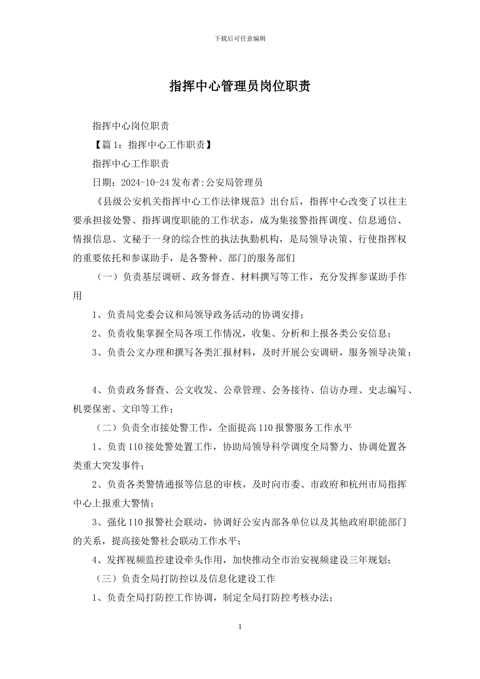 指挥中心管理员岗位职责_第1页