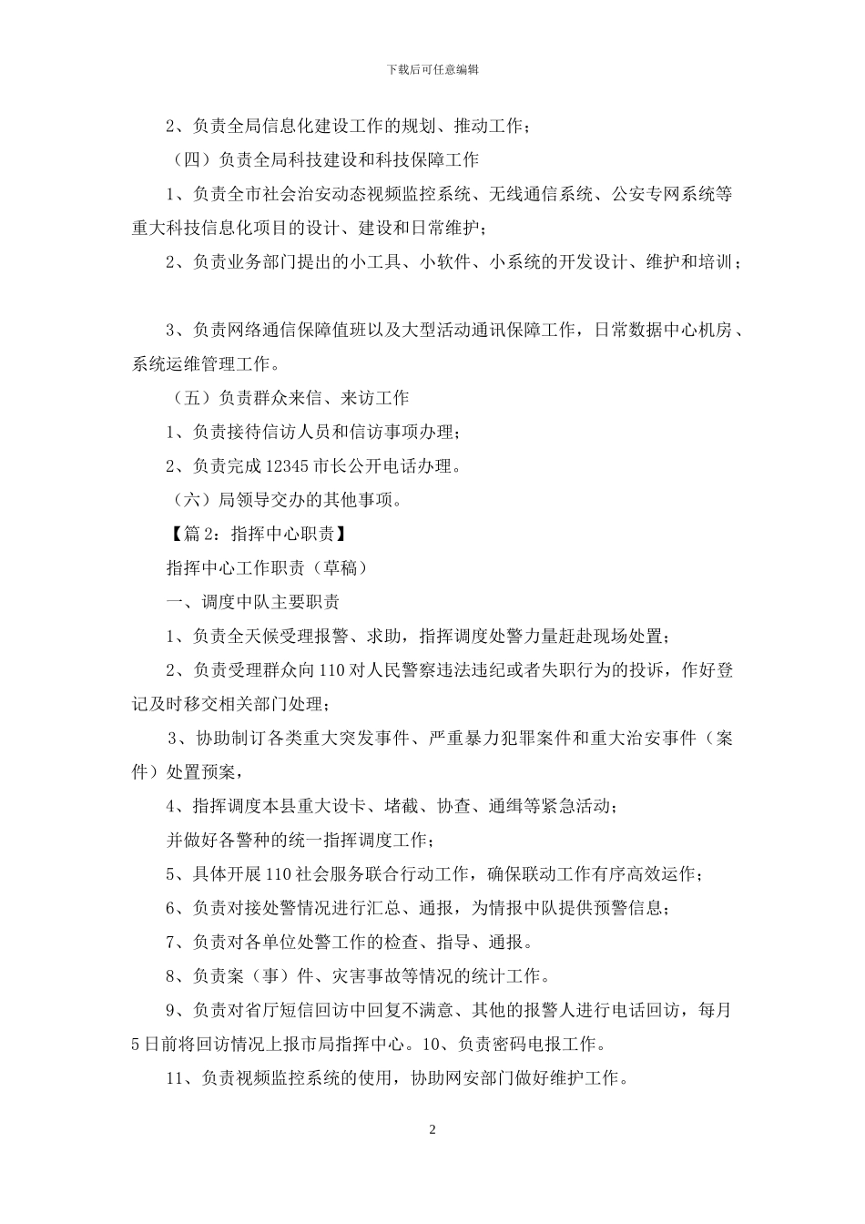 指挥中心管理员岗位职责_第2页