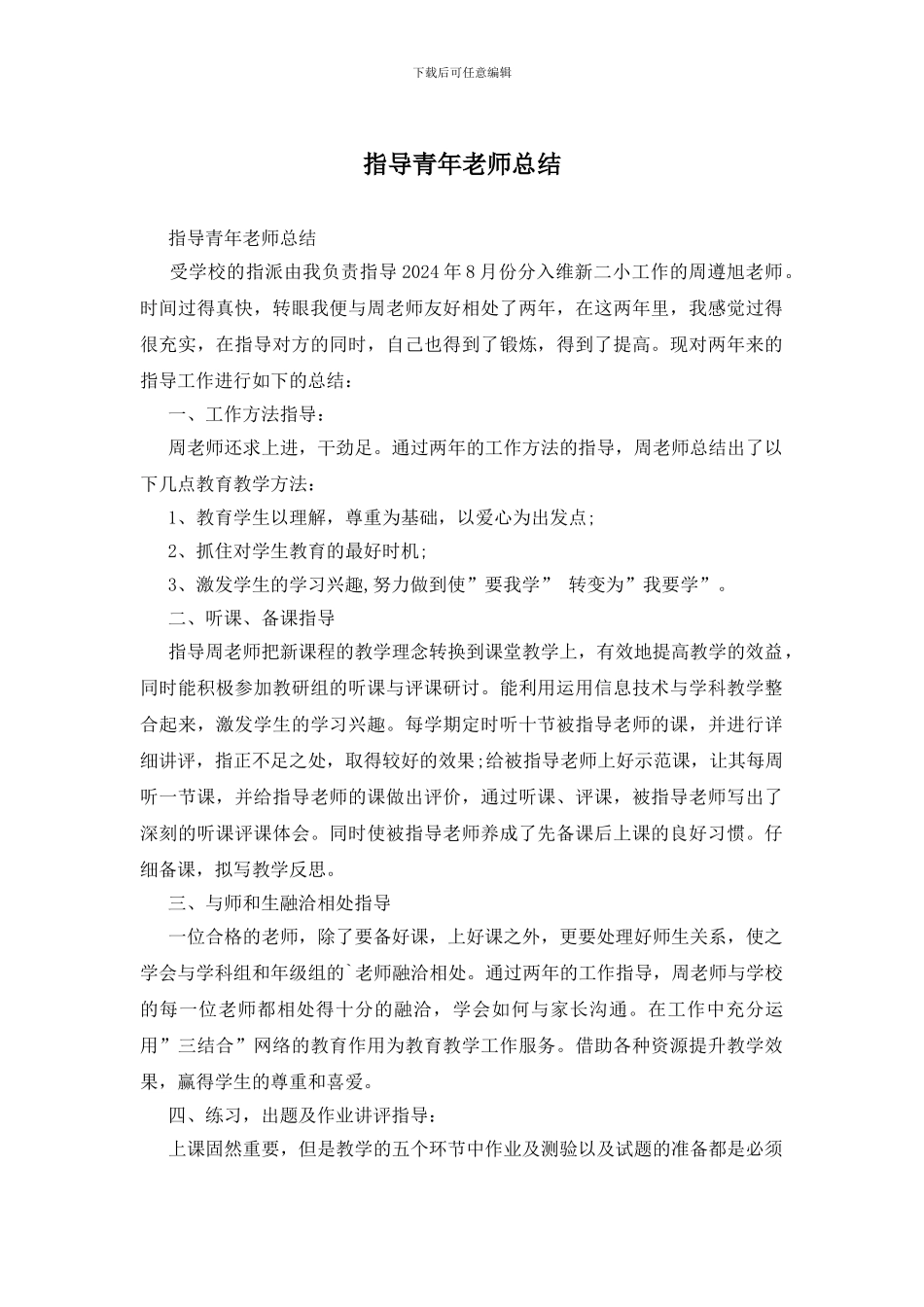 指导青年教师总结_第1页