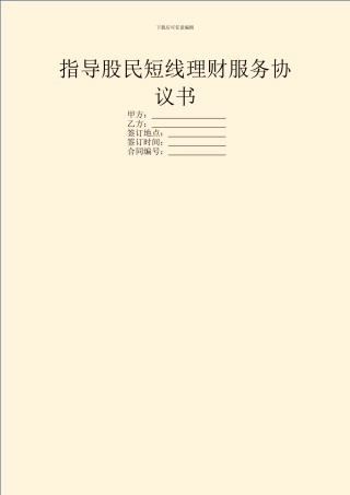 指导股民短线理财服务协议书