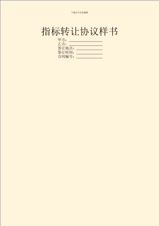 指标转让协议样书