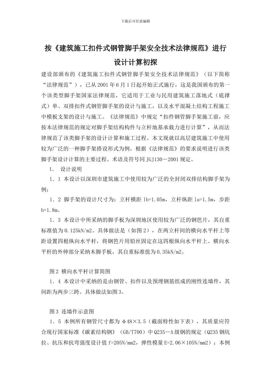 按《建筑施工扣件式钢管脚手架安全技术规范》进行设计计算初探_第1页
