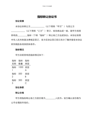 指标转让协议书