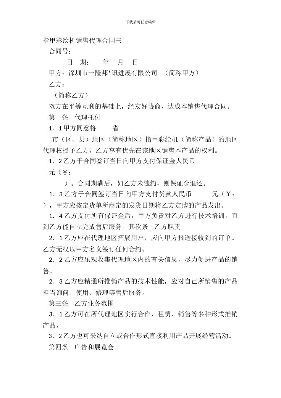 指甲彩绘机销售代理合同书_第2页