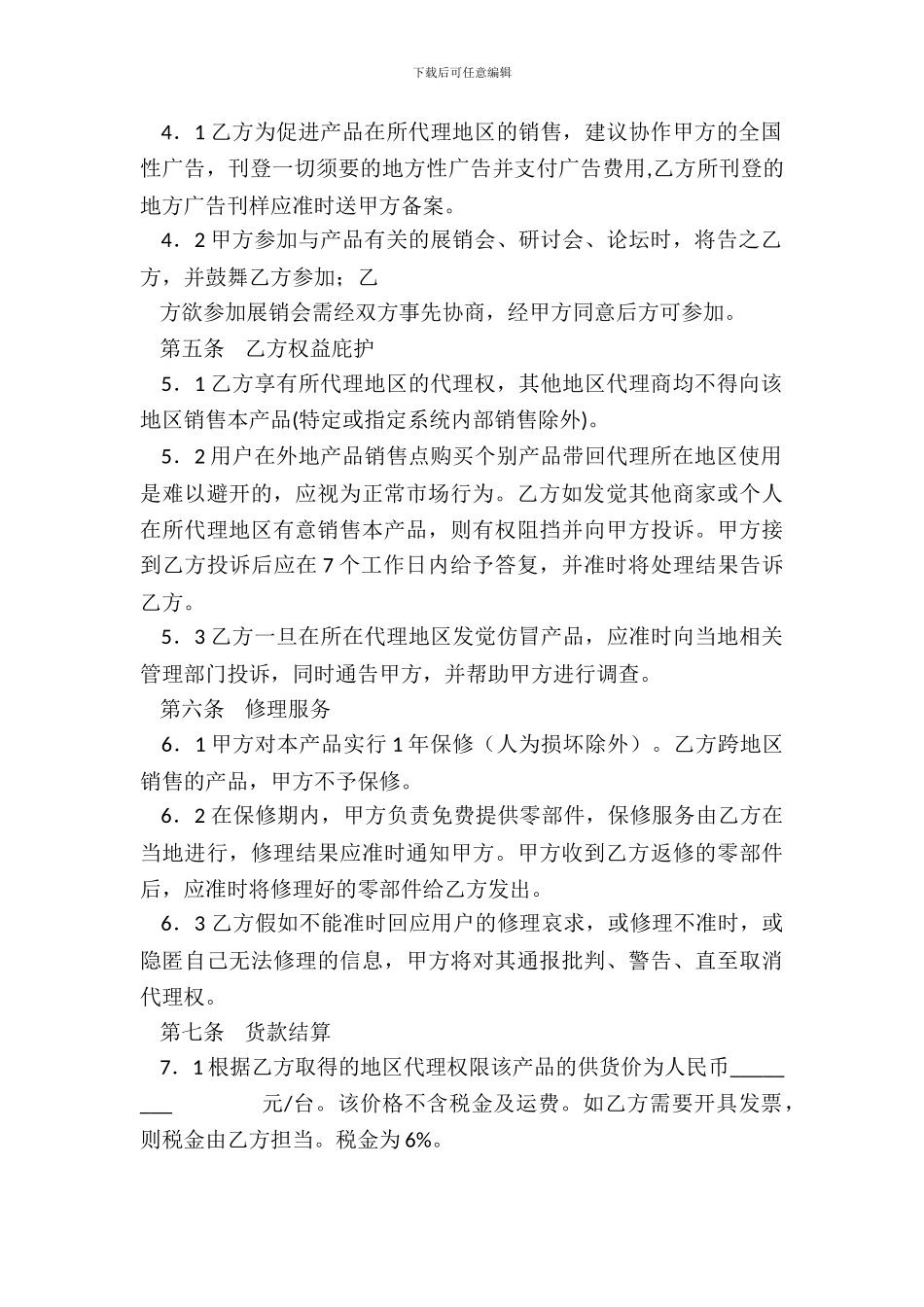 指甲彩绘机销售代理合同书_第3页