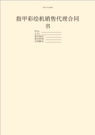 指甲彩绘机销售代理合同书
