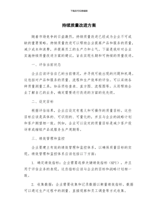 持续质量改进方案