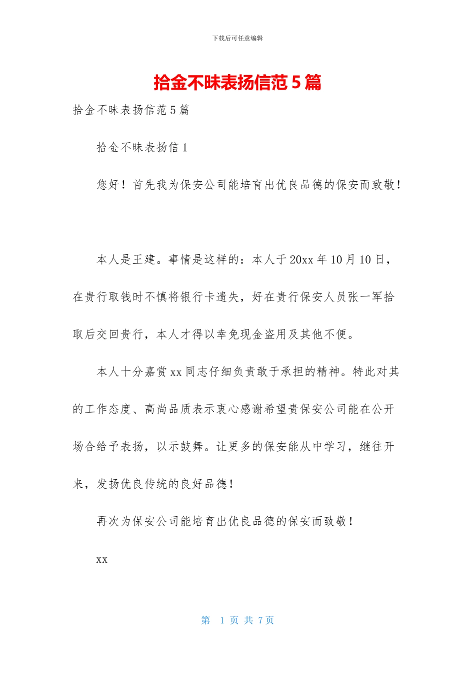 拾金不昧表扬信范5篇_第1页