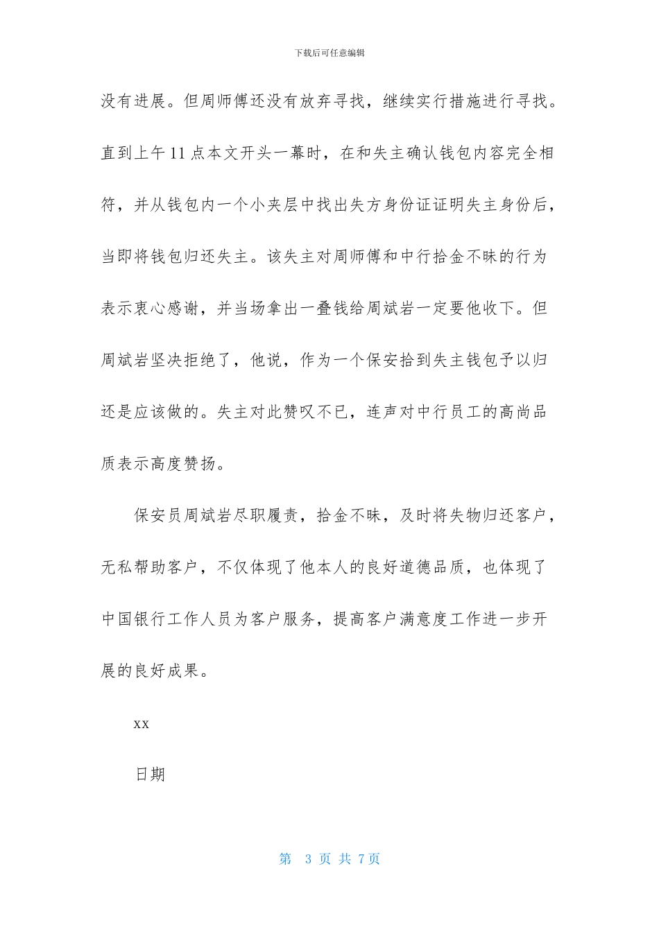 拾金不昧表扬信范5篇_第3页