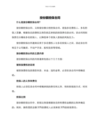 按份额担保合同