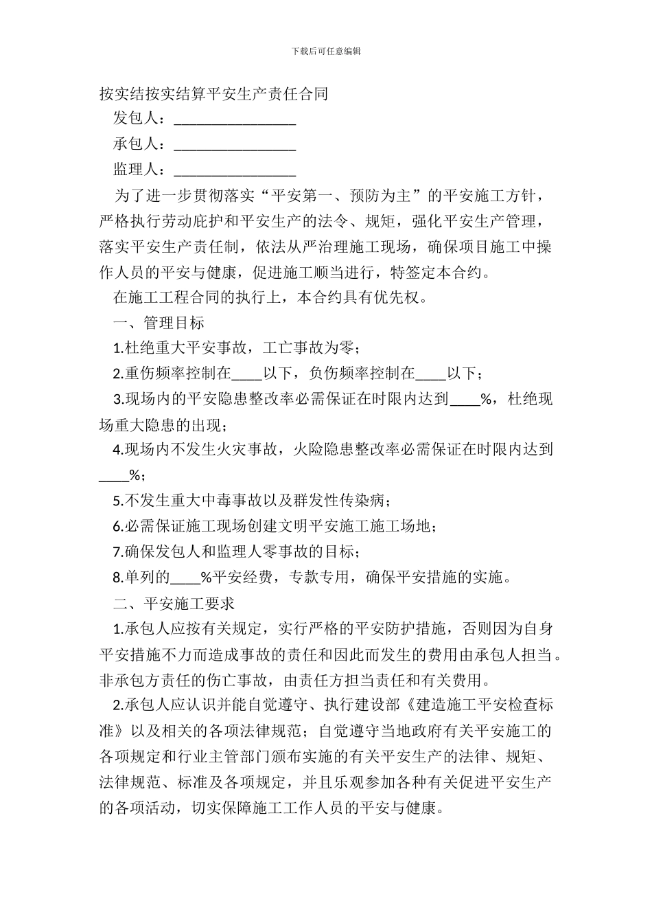 按实结按实结算安全生产责任合同_第2页