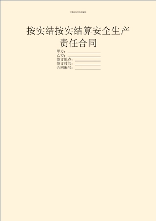 按实结按实结算安全生产责任合同