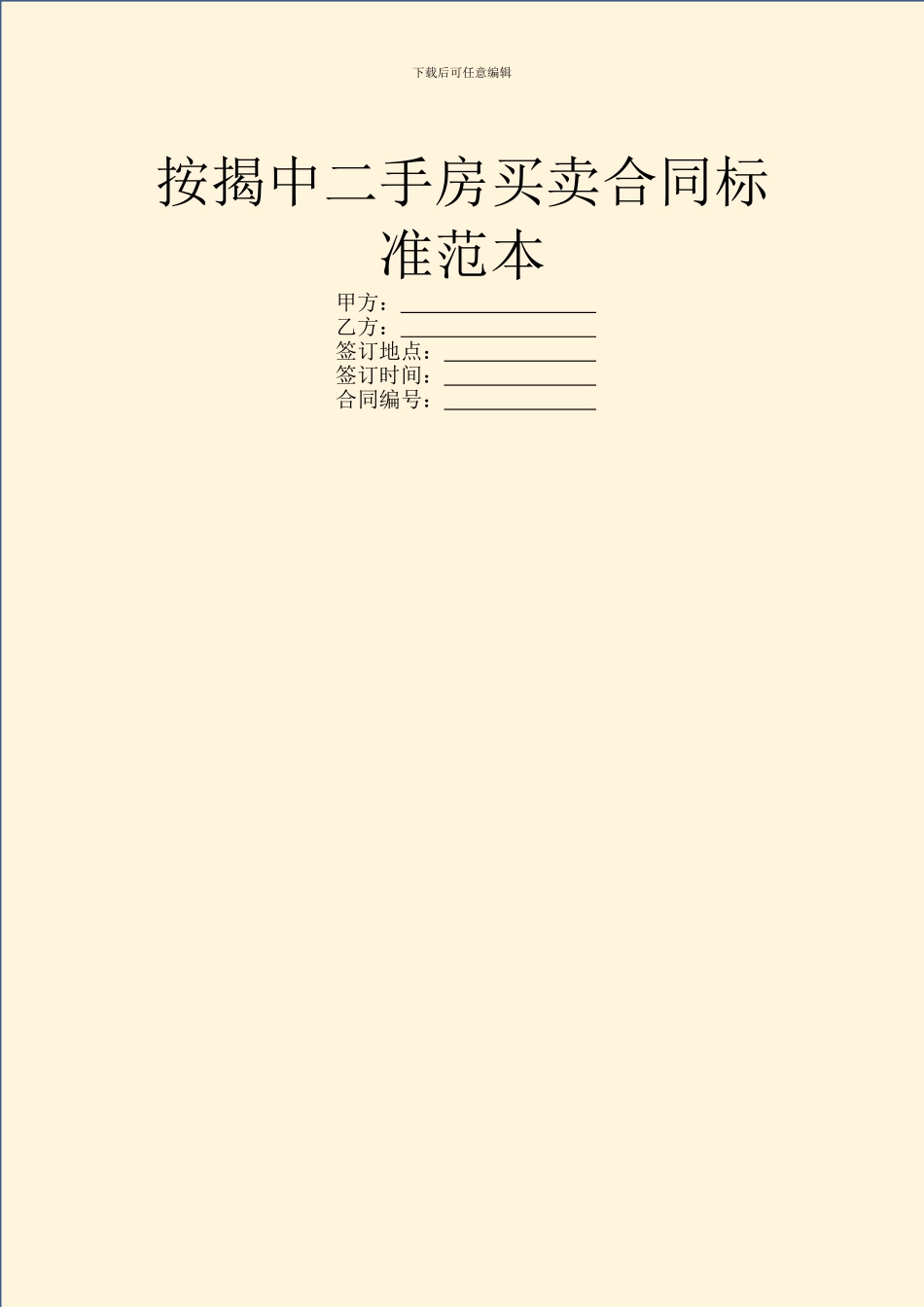 按揭中二手房买卖合同标准范本_第1页