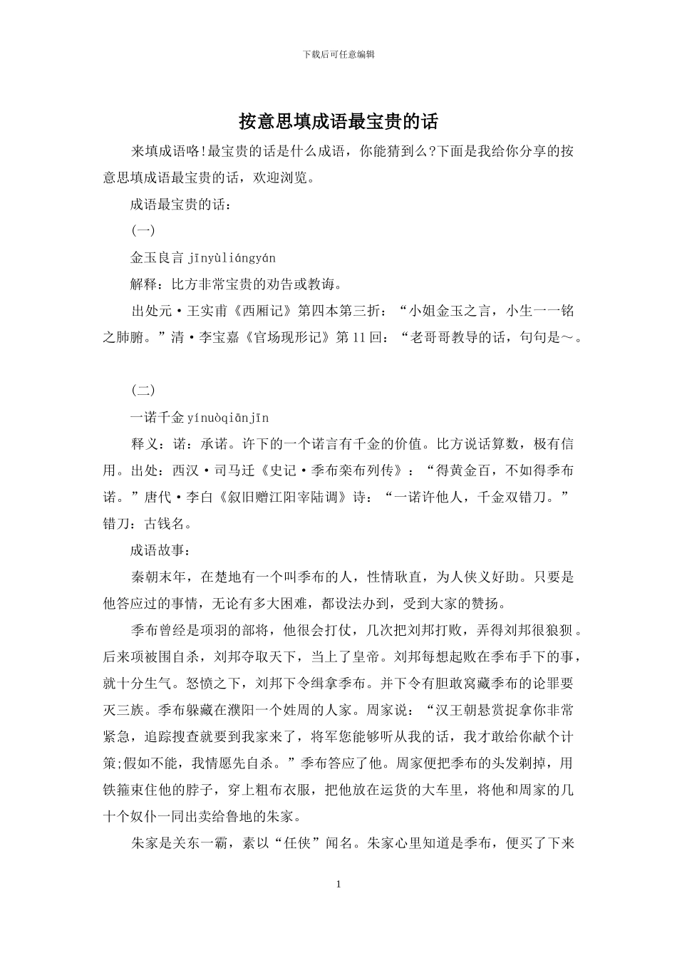 按意思填成语最宝贵的话_第1页