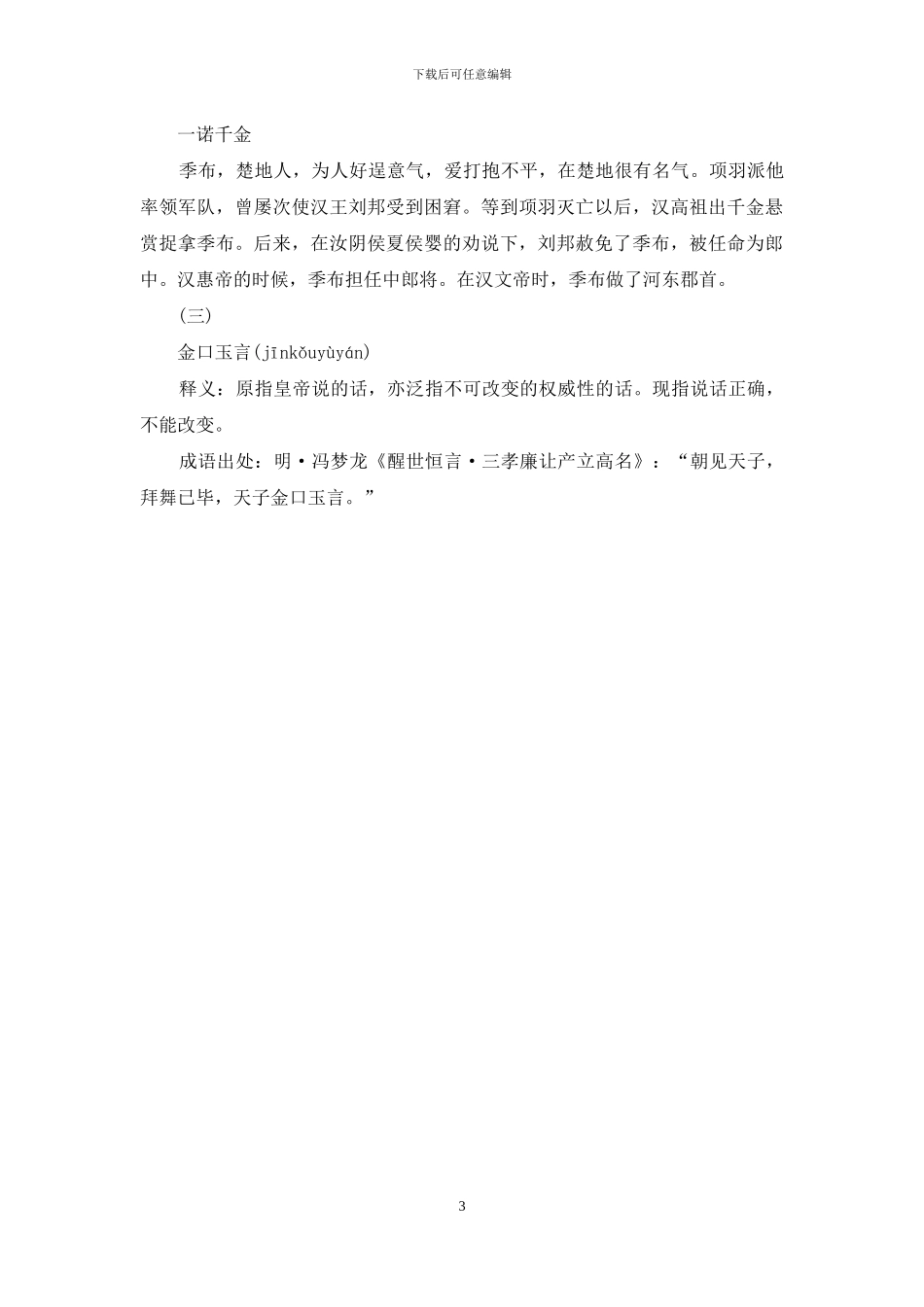 按意思填成语最宝贵的话_第3页