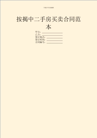 按揭中二手房买卖合同范本