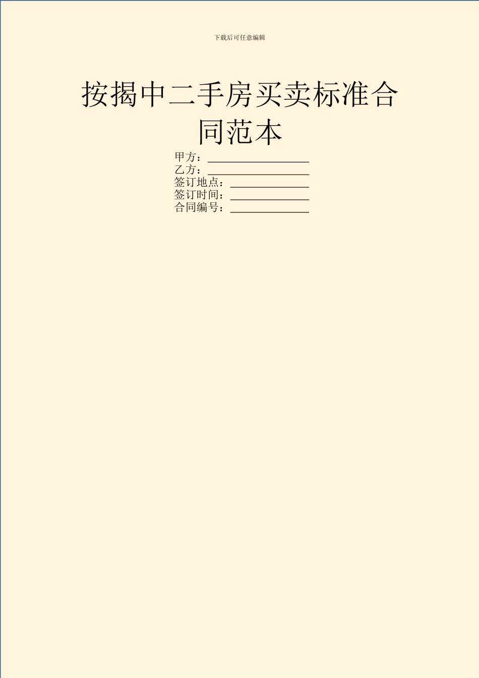 按揭中二手房买卖标准合同范本_第1页