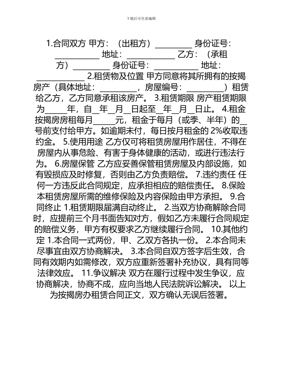 按揭房办租赁合同_第1页