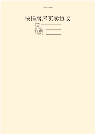 按揭房屋买卖协议