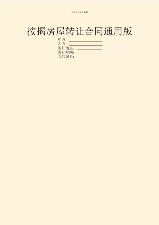 按揭房屋转让合同通用版