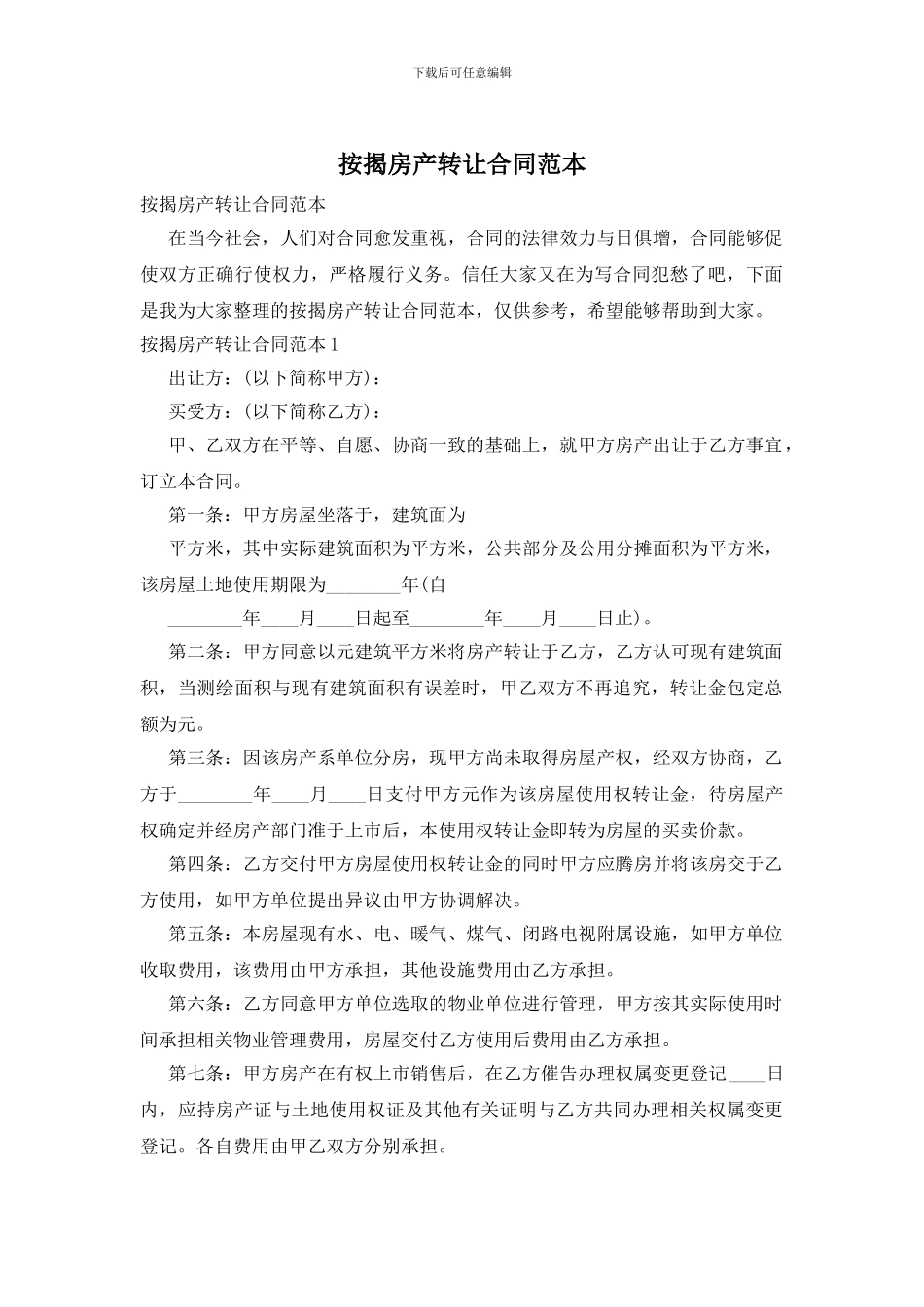 按揭房产转让合同范本_第1页