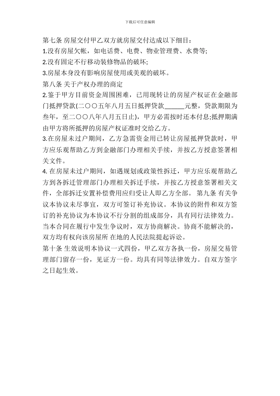 按揭房屋转让协议书范本_第3页