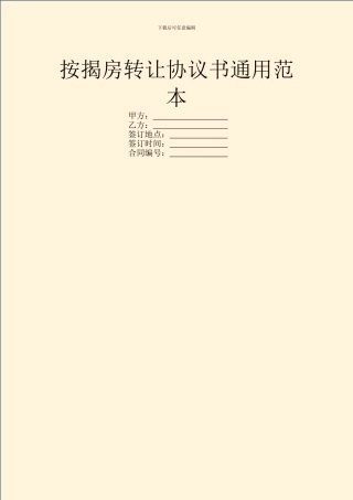 按揭房转让协议书通用范本