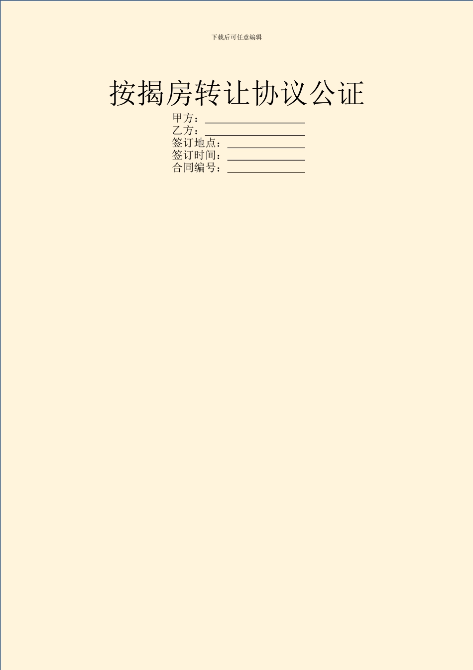按揭房转让协议公证_第1页