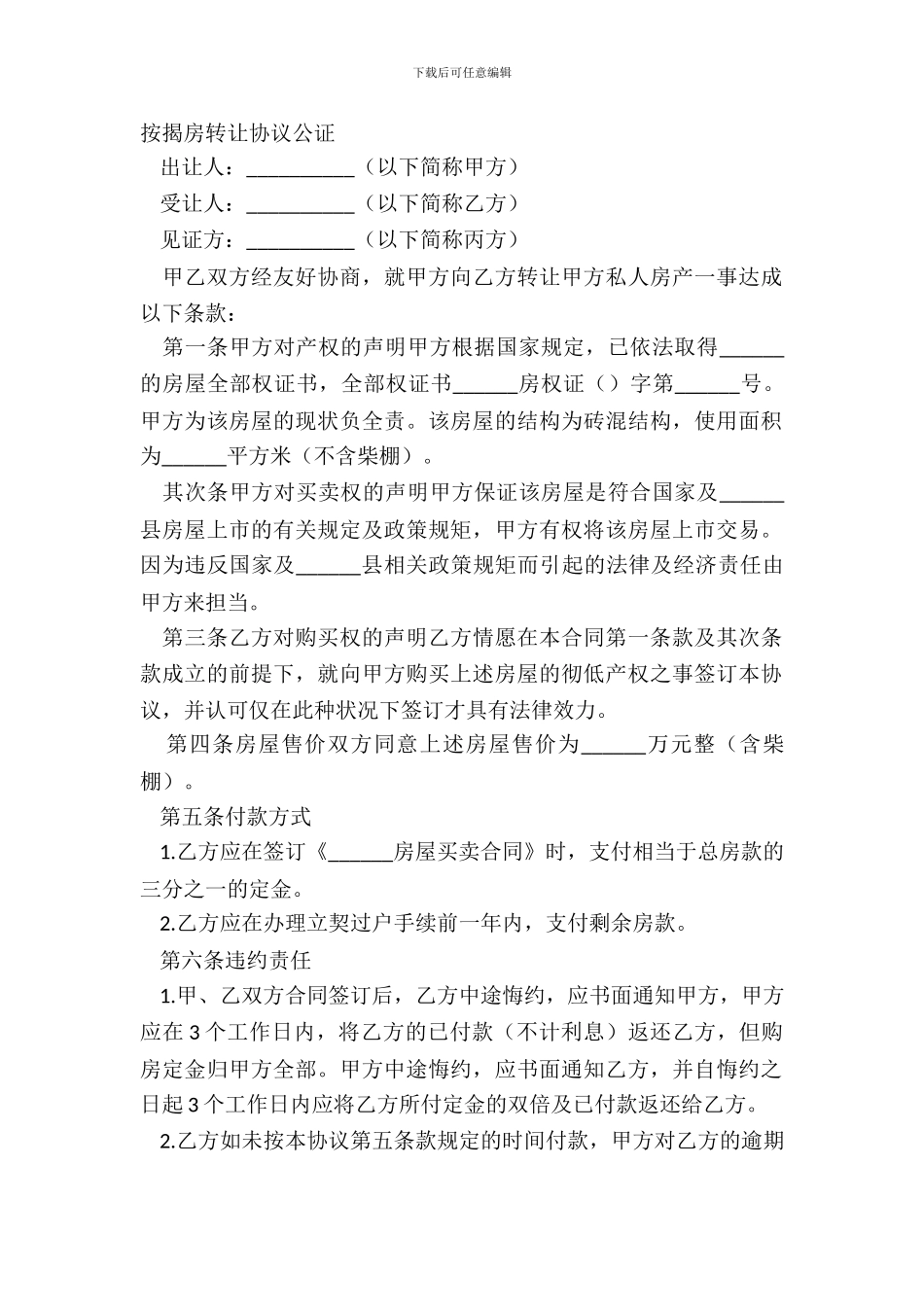按揭房转让协议公证_第2页