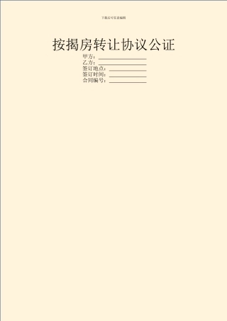 按揭房转让协议公证