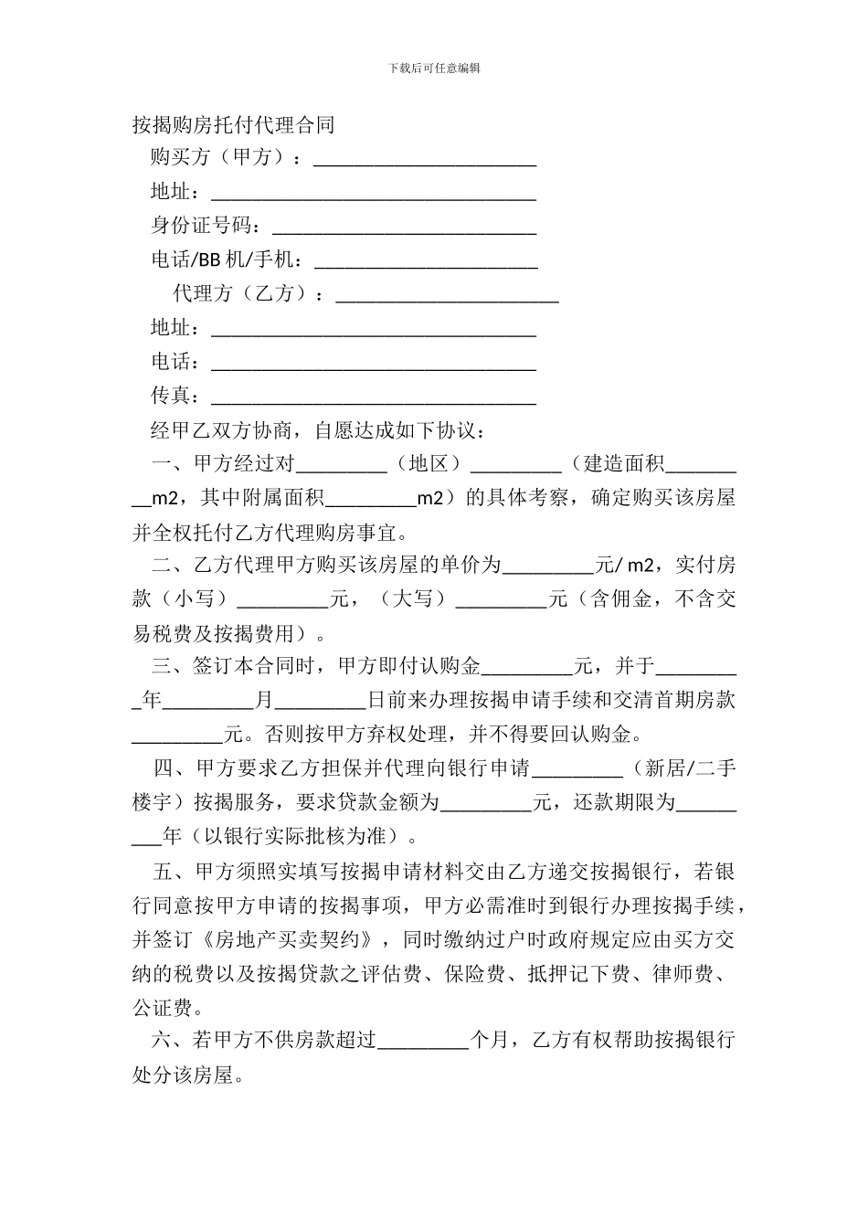 按揭购房委托代理合同_第2页