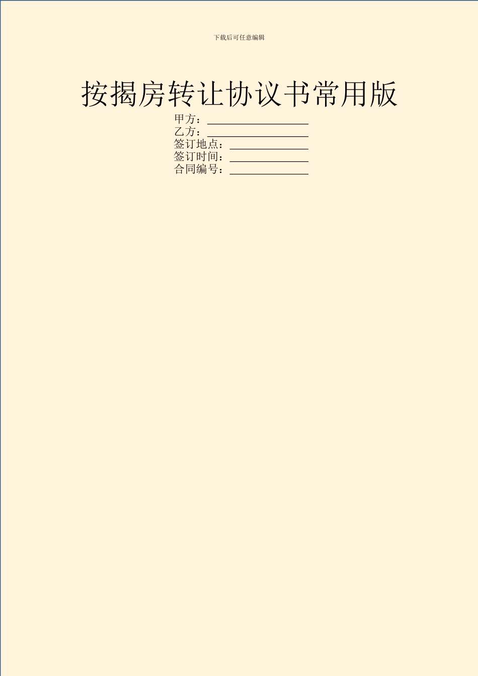 按揭房转让协议书常用版_第1页